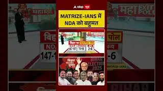 Bihar Election Exit Poll 2025: MATRIZE-IANS के सर्वे में एनडीए को मिला बहुमत | India Alliance