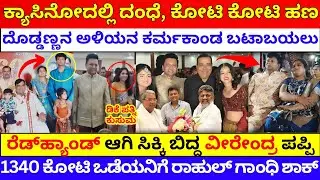 ಕೋಟಿಗಟ್ಟಲೆ ಹಣ, 88 ಮನೆ | ಶಾಸಕ ವೀರೇಂದ್ರ ಪಪ್ಪಿ ಆಸ್ತಿ ತಲೆ ತಿರುಗುತ್ತೆ  Veerendra puppy | K C VEERENDRA