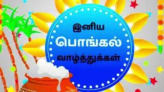 Pongal whatsapp status tamil 2026 | Happy Pongal status tamil | Pongal status|Pongal wishes 2026