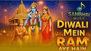 Diwali Mein Ram Aaye Hai | दीपावली में राम आये हैं | New Diwali Bhajan 2025 | SAMBHAV MUSIC Official