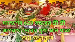 মহা সাড়ম্বরে মাহেশের 629 বছরের শ্রীশ্রী জগন্নাথ দেবের স্নানযাত্রা উৎসব #jagannath #jagannathtemple