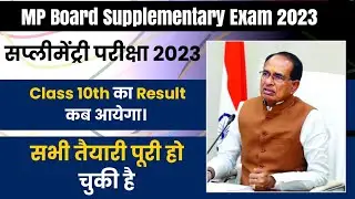 Class 10th Supplementary Exam का Result कब आयेगा | MP Board Class 10th Supplementary Results 2023