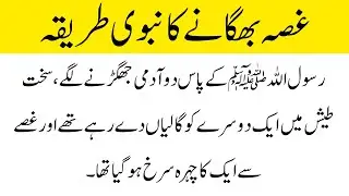 ghussa bhagane ka nabvi tarika |ghusse ka ilaj | hadees e nabvi | @adaabebashar1
