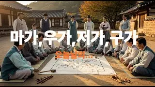한국의 탄생 제2부:북쪽의 북소리, 남쪽의 방울소리