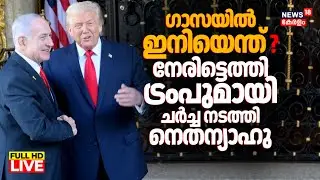 LIVE | US President Trump Meets With Israel’s Benjamin Netanyahu |  Israel Hamas War | Gaza | N18G