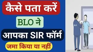 How to check SIR form BLO update Status।।BLO ने आपका फॉर्म जमा किया या नहीं कैसे जाने।।