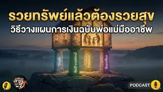 รวยทรัพย์แล้วต้องรวยสุข วิธีวางแผนการเงินฉบับพ่อแม่มืออาชีพ | ปลุกเสือในใจ
