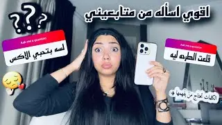 اقوي اسأله من متابعيني(مكنتش اتوقع الاسأله دي💔😱)