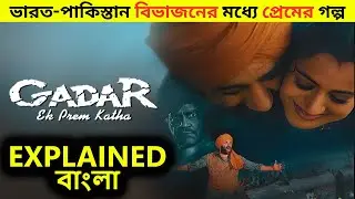 Gadar Movie 2001 ভারত বিভক্তির সময় এক প্রেম কাহানি  | Gadar Movie explained in Bangla
