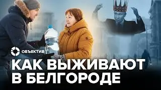 Блэкаут Белгорода | Как государство управляет регионами во время войны