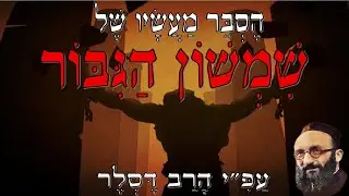 אזכרת אברהם בן יעקב│ שמשון הגיבור│הסבר מעשיו על פי הרב דסלר