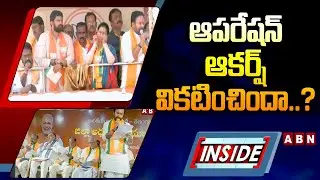 INSIDE: ఆపరేషన్&zwnj; ఆకర్ష్&zwnj; వికటించిందా..? || BJP Operation Akarsha In Telangana || ABN
