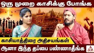 காசிக்கு போனால் கண்டிப்பா ராமேஸ்வரத்திலும் இதை செய்யனும்| ArulmiguAdigalar #Kasi #FactsOfKasi