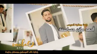 طلبة وجاهة العريس أحمد مازن حساسنة- العبيدية  SMILE STUDIO