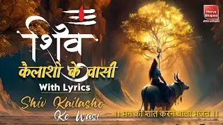 शिव कैलाशों के वासी | Shiv Kailasho Ke Wasi | Shiv Bhajan | Lord Shiva Song for Blessings | Bhajan