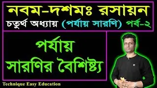পর্যায় সারণির বৈশিষ্ট্য || পর্যায় সারণি || এসএসসি রসায়ন || SSC Chemistry Chapter 4 (Part-2)