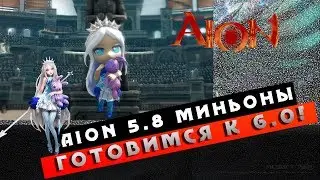 Aion 5.8 Миньоны - Как подготовиться к 6.0+!