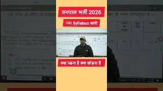 Vanpal Syllabus 2026 | Vanpal New Syllabus 2026 | Vanpal 2026 New Syllabus| Forest New Syllabus 2026