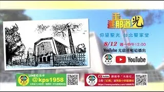 01【走進那道光】仰望聖光 台北聖家堂