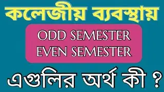 odd semester & even semester অর্থ কী? all college university all semester এর জানা দরকার!