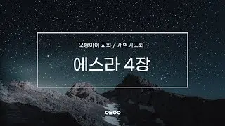 오병이어교회 새벽기도회/에스라 4장