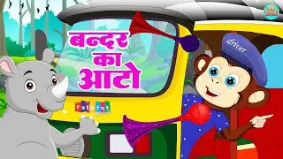 Bandar Ka Auto | बंदर का ऑटो चले गोल गोल गोल | Hindi Nursery Rhymes | Chunmun Rhymes