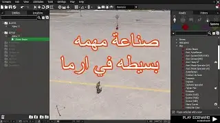 ارما 3 صناعة مهمه بسيطه