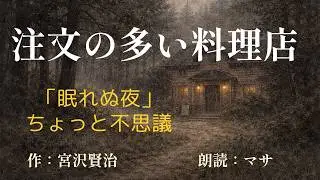 【睡眠導入】宮沢賢治『注文の多い料理店』｜くすっと笑える短編朗読（よい朝のために）