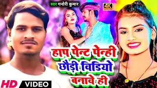 Ganori Kumar ka aa gya super hit song /Haf pent pahni chhoudi video bnane hi #2024