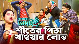 তারছেড়া ভাদাইমার হাসির কৌতুক শীতের পিঠা খাওয়ার লোভ | Pita Khaoar Lov | tarchera vadaima  koutuk 2023