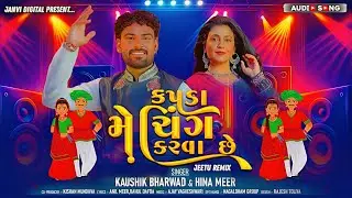Dj Kapda Matching Karva Chauth Remix | Kaushik Bharwad Hina Meer | Gujarati New Song 2025 | Garba...