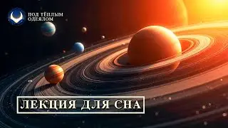 ЛЕКЦИЯ ДЛЯ СНА✨ Солнечная Система - всё, что вы хотели понять простыми словами