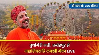बुधगिरी मढ़ी महाशिवरात्रि मेला LIVE