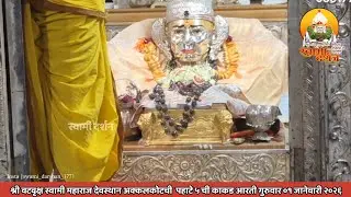 श्री वटवृक्ष स्वामी महाराज देवस्थानची पहाटे ५ ची काकड आरती ०१ जानेवारी २०२६ |स्वामी दर्शन|