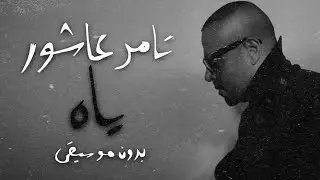 تامر عاشور - ياه - بدون موسيقى | Tamer Ashour - Yaah