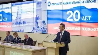 Смульский 20 лет кафедре национальной безопасности РАНХиГС