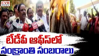 టీడీపీ ఆఫీస్ లో సంక్రాంతి సంబరాలు | Sankranti Celebrations In TDP Office | CVR News