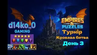 [Empires & Puzzles] 🐉 турнір даконів 🐉 кровава битва, всі кольори 5* день 3