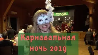 Карнавальная ночь 2019 | Норвегия  | Трейлер