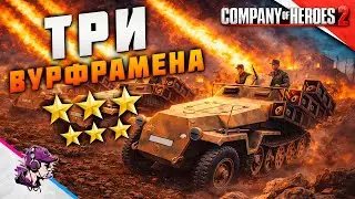 COH2 ● ТРИ ВУРФРАМЕНА РАСКАЧИВАЮТ ПОРТ / БОИ 4x4 💥 by Азат С