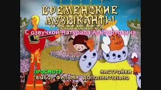 Двд Бременские музыканты с озвучкой Натурала Альбертовича.(пародия на @GeniusDetective-w2r )