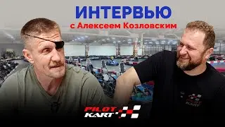 Пилот-карт. Интервью с владельцем картодромов Карт Парк - Алексеем Козловским