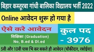 Bihar kasturba gandhi balika vidyalaya apply online | बिहार कस्तूरबा गांधी बालिका विद्यालय online