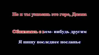 Бока (Борис Давидян) - Я пишу последнее послание (КАРАОКЕ)