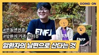 [고잉 온 스튜디오] 암환자의 남편으로 산다는 것│핀돌엔커플│암환자브이로그│암환자가족인터뷰