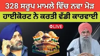 328 ਸਰੂਪ ਮਾਮਲੇ ਵਿੱਚ ਨਵਾ ਮੋੜ~ਗਿਆਨੀ ਬੂਟਾ ਸਿੰਘ 