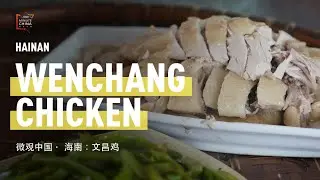 微观中国&middot;海南：文昌鸡 Wenchang Chicken | ChineseBridge