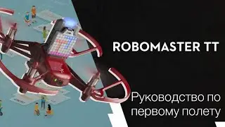 DJI RoboMaster Tello Talent | Руководство по первичному использованию