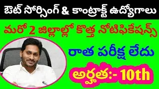 Ap Medical Health Department Jobs Notification 2021 | Ap Out sourcing Jobs Notification 2021 | APCOS