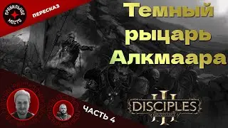 Disciples. Темный рыцарь Алкмаара. Часть 4